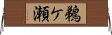 鵜ケ瀬 Horizontal Wall Scroll
