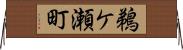 鵜ケ瀬町 Horizontal Wall Scroll