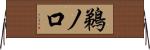 鵜ノ口 Horizontal Wall Scroll