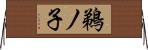 鵜ノ子 Horizontal Wall Scroll