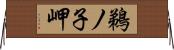 鵜ノ子岬 Horizontal Wall Scroll