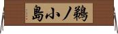 鵜ノ小島 Horizontal Wall Scroll