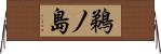 鵜ノ島 Horizontal Wall Scroll