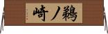 鵜ノ崎 Horizontal Wall Scroll