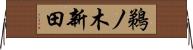 鵜ノ木新田 Horizontal Wall Scroll