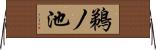 鵜ノ池 Horizontal Wall Scroll