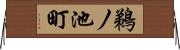 鵜ノ池町 Horizontal Wall Scroll