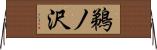 鵜ノ沢 Horizontal Wall Scroll