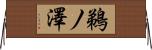 鵜ノ澤 Horizontal Wall Scroll