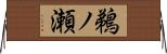鵜ノ瀬 Horizontal Wall Scroll
