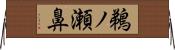 鵜ノ瀬鼻 Horizontal Wall Scroll