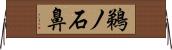 鵜ノ石鼻 Horizontal Wall Scroll