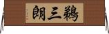 鵜三朗 Horizontal Wall Scroll