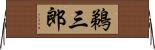 鵜三郎 Horizontal Wall Scroll