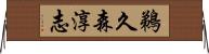 鵜久森淳志 Horizontal Wall Scroll