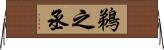 鵜之丞 Horizontal Wall Scroll