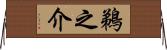 鵜之介 Horizontal Wall Scroll