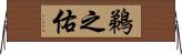 鵜之佑 Horizontal Wall Scroll