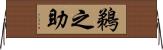 鵜之助 Horizontal Wall Scroll