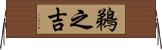 鵜之吉 Horizontal Wall Scroll