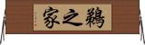 鵜之家 Horizontal Wall Scroll
