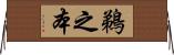 鵜之本 Horizontal Wall Scroll