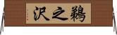 鵜之沢 Horizontal Wall Scroll