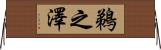 鵜之澤 Horizontal Wall Scroll