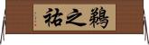 鵜之祐 Horizontal Wall Scroll