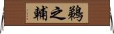 鵜之輔 Horizontal Wall Scroll