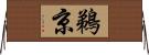 鵜京 Horizontal Wall Scroll