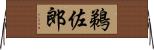 鵜佐郎 Horizontal Wall Scroll