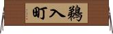 鵜入町 Horizontal Wall Scroll