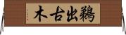 鵜出古木 Horizontal Wall Scroll