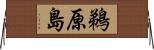 鵜原島 Horizontal Wall Scroll