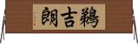 鵜吉朗 Horizontal Wall Scroll