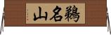 鵜名山 Horizontal Wall Scroll