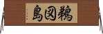 鵜図島 Horizontal Wall Scroll