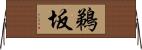 鵜坂 Horizontal Wall Scroll