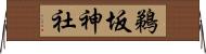 鵜坂神社 Horizontal Wall Scroll