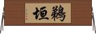 鵜垣 Horizontal Wall Scroll