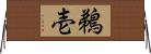 鵜壱 Horizontal Wall Scroll