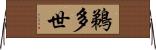 鵜多世 Horizontal Wall Scroll