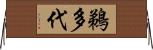 鵜多代 Horizontal Wall Scroll