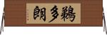 鵜多朗 Horizontal Wall Scroll