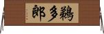 鵜多郎 Horizontal Wall Scroll