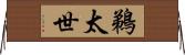 鵜太世 Horizontal Wall Scroll