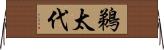 鵜太代 Horizontal Wall Scroll