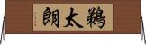 鵜太朗 Horizontal Wall Scroll