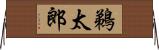 鵜太郎 Horizontal Wall Scroll